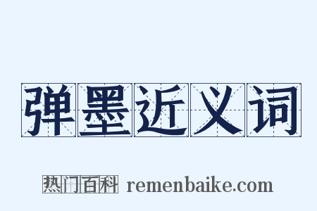 弹墨近义词是什么意思的图片